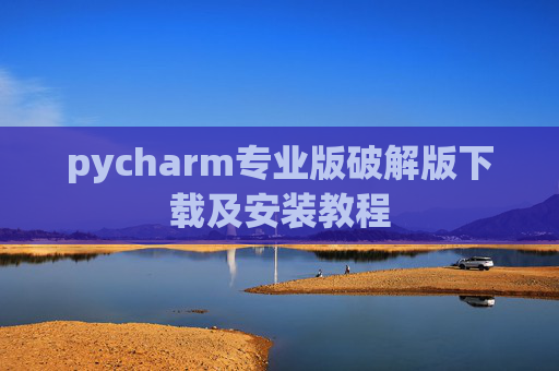 pycharm专业版破解版下载及安装教程