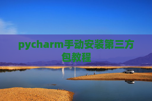 pycharm手动安装第三方包教程
